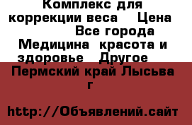 Комплекс для коррекции веса  › Цена ­ 7 700 - Все города Медицина, красота и здоровье » Другое   . Пермский край,Лысьва г.